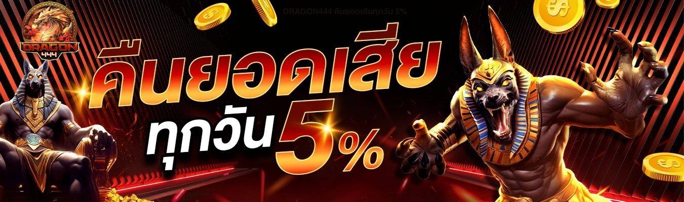 DRAGON444 คืนยอดเสียทุกวัน 5%