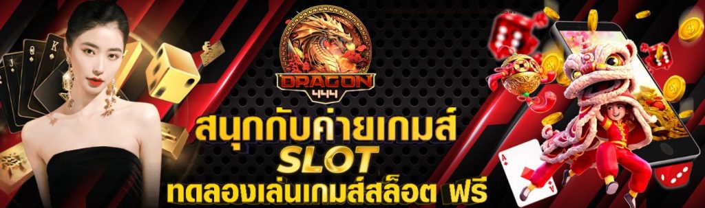DRAGON444 สมนุกกับค่ายเกมส์ SLOT ทดลองเล่นสล็อต ฟรี
