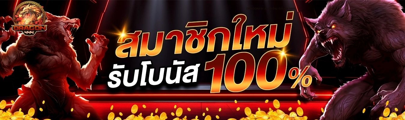 DRAGON444 สมาชิกใหม่ รับโบนัส 100%