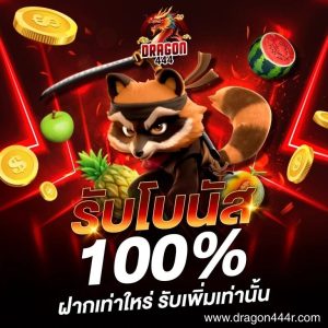 DRAGON444 สล็อตเว็บตรง มีใบรับรอบ จากต่างประเทศ