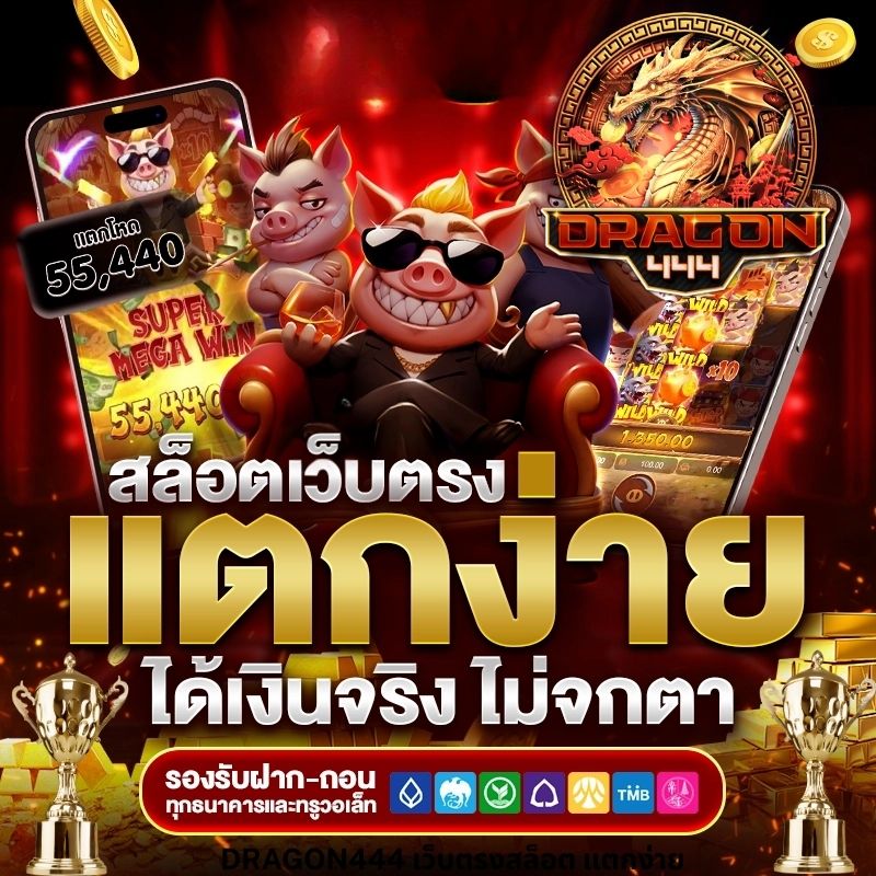 DRAGON444 เว็บตรงสล็อต แตกง่าย (1)