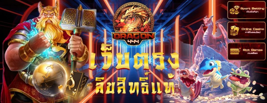 ทางเข้าเล่น DRAGON444
