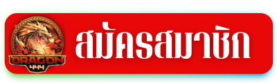สมัครสมาชิก DRAGON444
