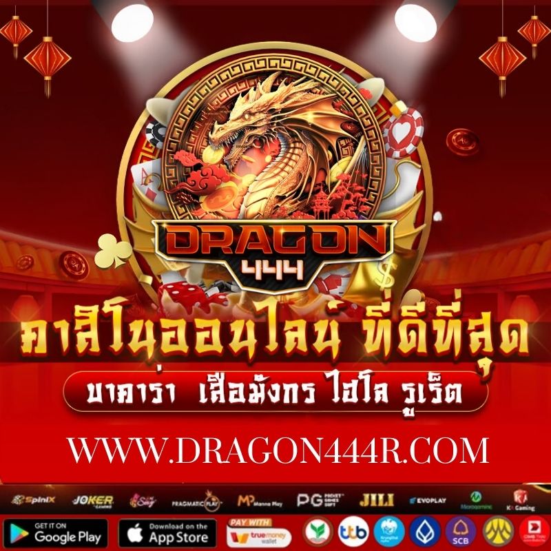 สล็อต444 DRAGON 444 สล็อตเว็บตรง เกมออนไลน์ ยอดนิยม อันดับ 1