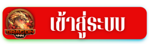 เข้าสู่ระบบ DRAGON444