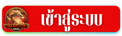 เข้าสู่ระบบ DRAGON444