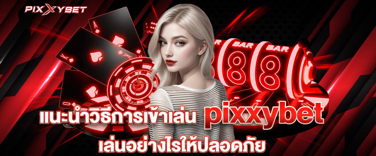 PIXXY สล็อตเว็บตรง ที่การันตีความมั่นคงและโปร่งใส