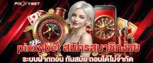 PIXXYBET สล็อตเว็บตรง สุดยอดเว็บเดิมพันออนไลน์