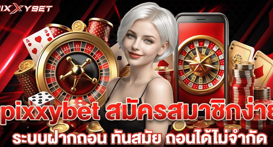 PIXXYBET สล็อตเว็บตรง สุดยอดเว็บเดิมพันออนไลน์