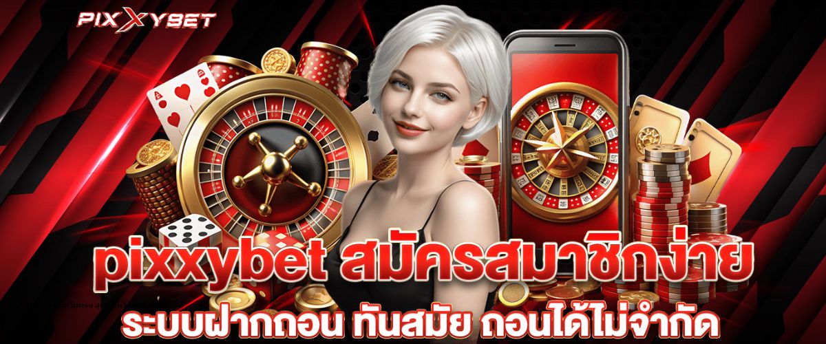 PIXXYBET สล็อตเว็บตรง สุดยอดเว็บเดิมพันออนไลน์
