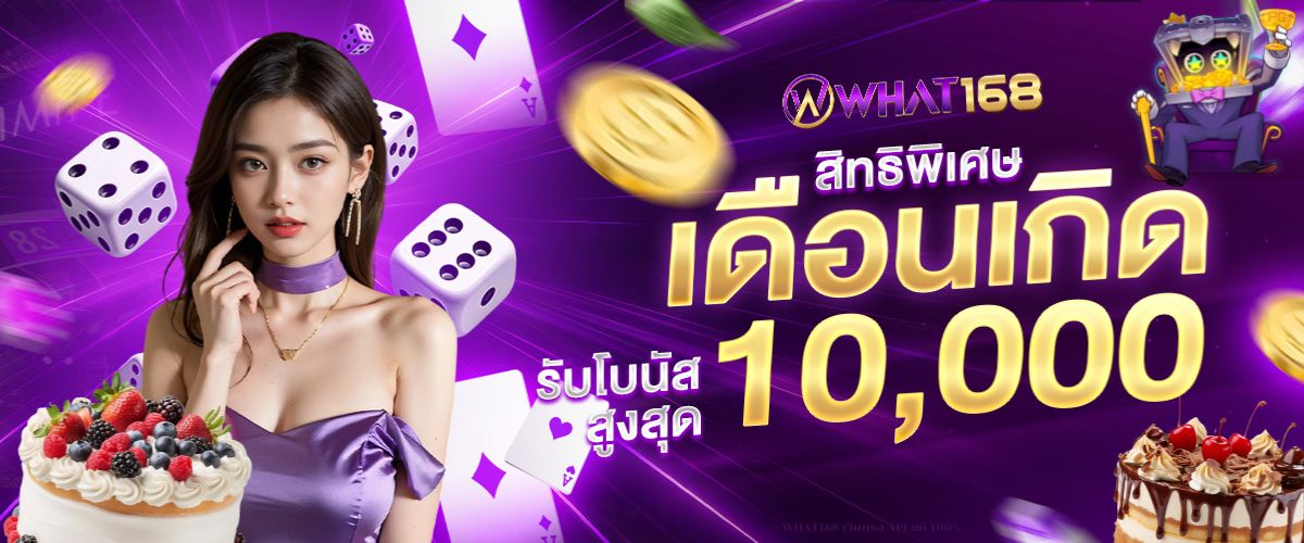 WHAT168 เว็บตรง API แท้ 100%