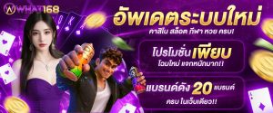 WHAT168 เว็บสล็อตออนไลน์ เว็บตรง API แท้ 100%