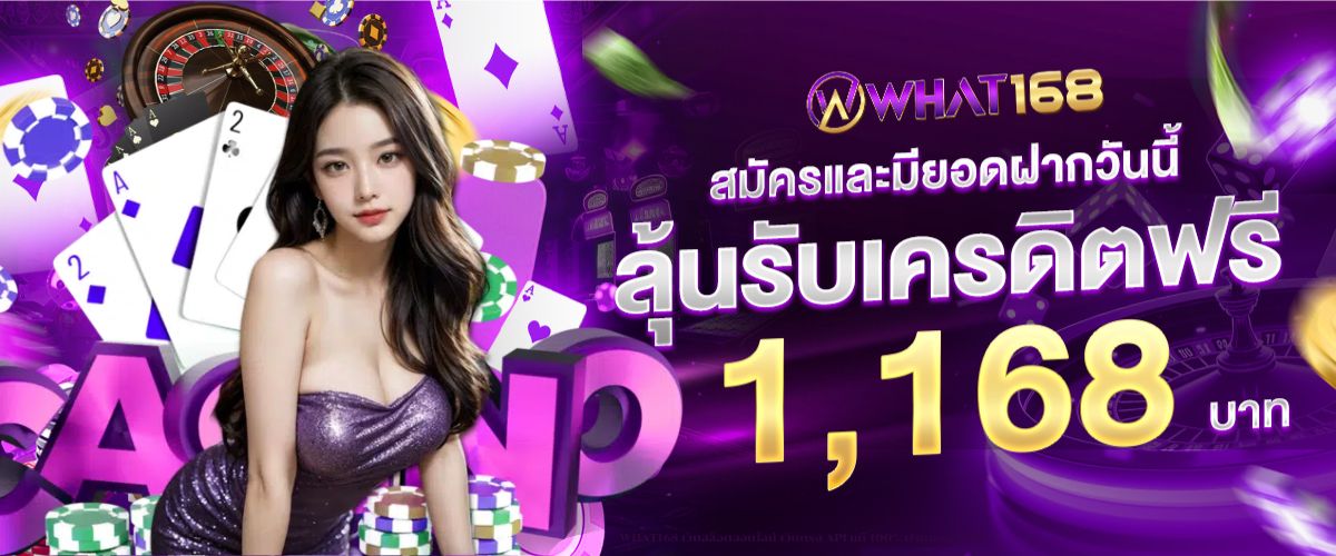 WHAT168 เว็บสล็อตออนไลน์ เว็บตรง API แท้ 100% ฝากถอน ออโต้